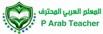 المعلم العربي المحترف
